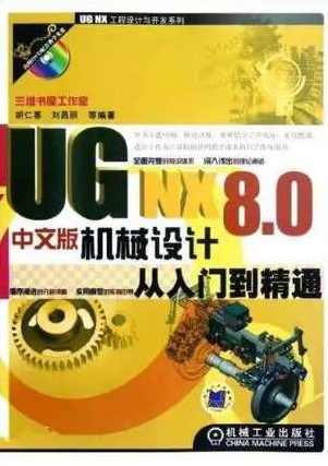 UG NX 8.0中文版机械设计从入门到精通,第1张