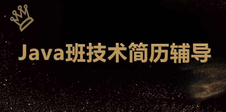 最新 深圳Java班技术简历辅导,课程,模板,电商,责任,性能优化,第1张