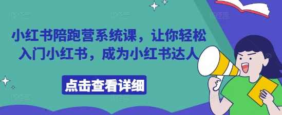 小红书陪跑营系统课，让你轻松入门小红书，成为小红书达人