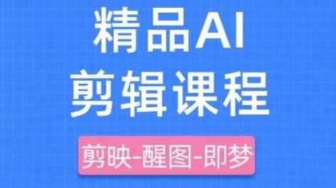 剪映+即梦AI短视频实战课，快速成为内容创作高手,课程,学习,模板,视频制作,美女,养生,跳舞,第1张