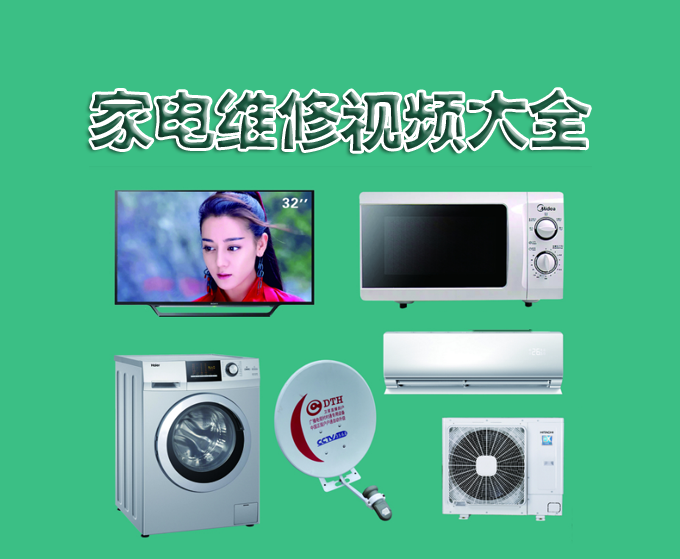 淘宝热销的家电维修大全教程 视频教程,学习,第1张