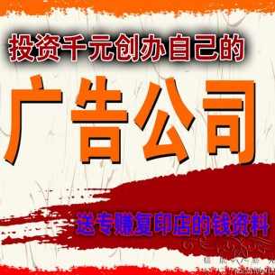 投资千元创办自己的广告公司 送专赚复印店的钱资料,第1张 投资千元创办自己的广告公司 送专赚复印店的钱资料,第1张