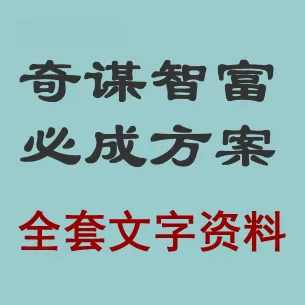 快乐致富创业教程系列 《奇谋智富必成方案》,第1张