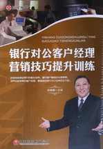 狄振鹏 银行对公客户经理营销技巧提升修炼,课程,学习,管理,发展,专业,第1张