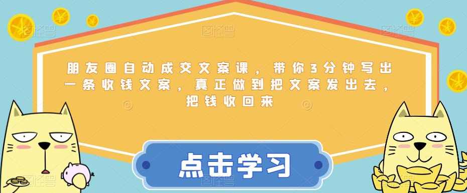 朋友圈自动成交文案课3分钟写出一条文案