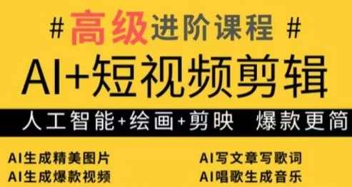 AI+短视频剪辑，人工智能+绘画+剪映，爆款秘籍进阶教学,课程,学习,直播,模板,人工智能,视频制作,美女,养生,跳舞,剪辑技巧,第1张