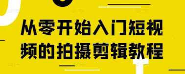 从零开始入门短视频的拍摄剪辑教程,第1张 从零开始入门短视频的拍摄剪辑教程,第1张