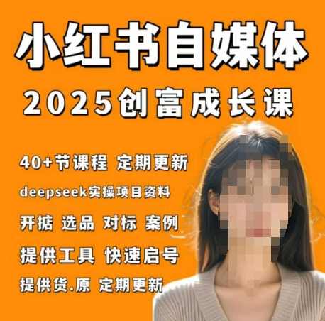 小红书电商自媒体创富课2.0版，实战打卡笔记训练营,课程,专业,电商,第1张