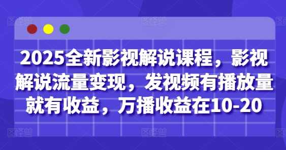 2025全新影视解说课程，影视解说流量变现，发视频有播放量就有收益，万播收益在10-20,课程,影视,第1张