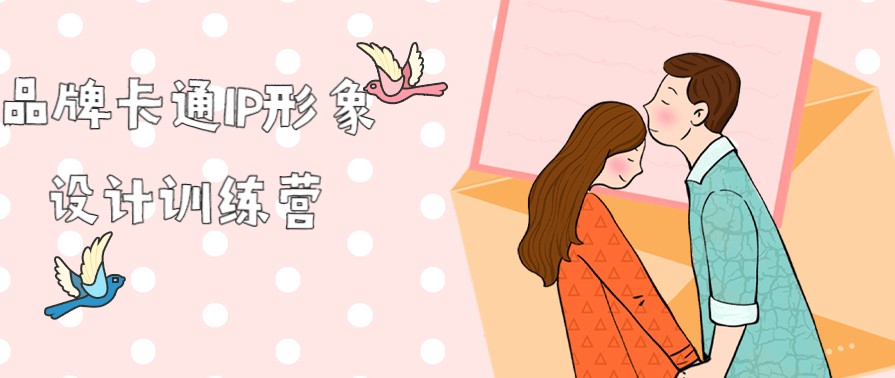 品牌卡通IP形象设计训练营4节,第1张