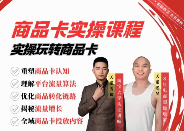 天诺老吴·雪狼商品卡实操课流量爆破课，不发短视频，不发直播，纯玩商城推荐，商品卡起店从0-1,课程,发展,直播,专业,理解,第1张