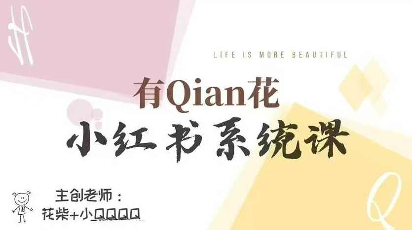 有Qian花小红书陪跑营系统课，让你轻松入门小红书，成为小红书达人