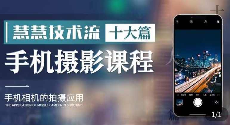 朱慧慧技术流手机摄影教学拍摄技巧,课程,学习,模板,摄影,拍摄技巧,剪辑技巧,第1张