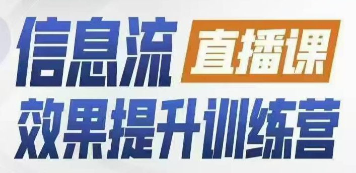柯楠信息流效果提升集训营，从账号冷启动到AI提效，全方位立体提升效果解决问题,课程,直播,数据分析,攻略,第1张