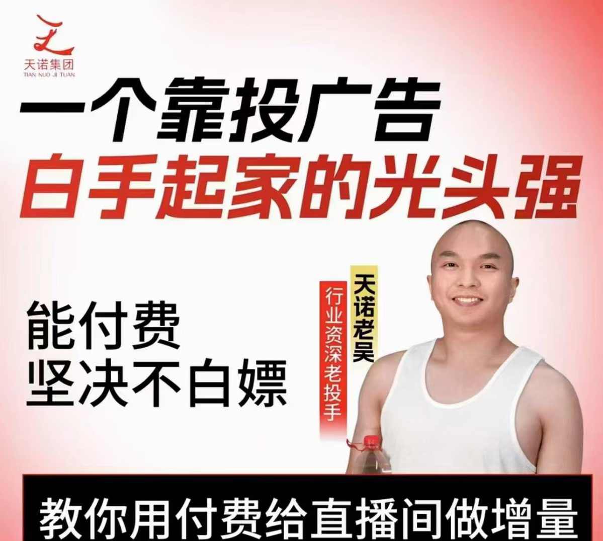 天诺老吴2025自然流直播起号+千川付费实操线上课(62节),教你用付费给直播间做增量,课程,管理,发展,直播,竞争,第1张 天诺老吴2025自然流直播起号+千川付费实操线上课(62节),教你用付费给直播间做增量,课程,管理,发展,直播,竞争,第1张