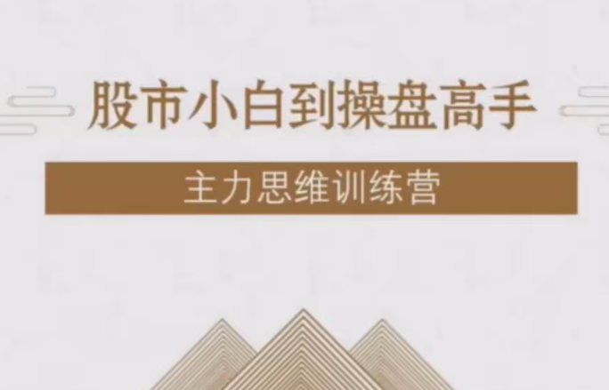 【投机大拿】股市小白到操盘高手主力思维训练营,课程,第1张