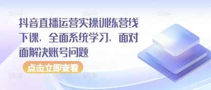 大果50期抖音直播运营实操训练营线下课，全面系统学习，面对面解决账号问题,课程,学习,管理,直播,团队,第1张