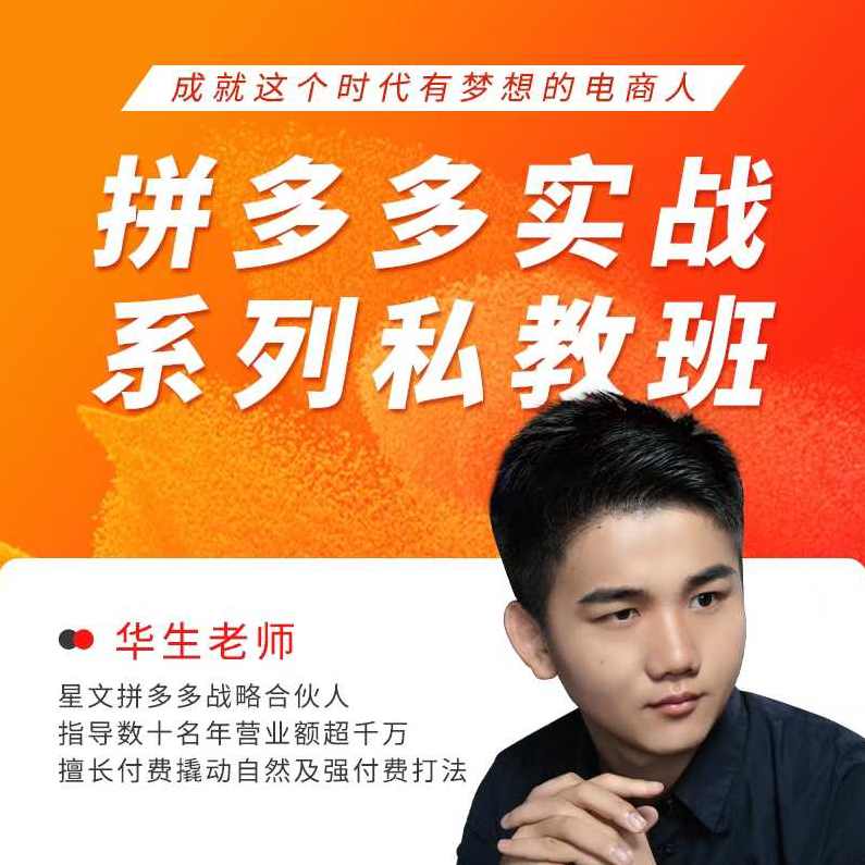 华生老师2025拼多多实战系列私教班，成就这个时代有梦想的电商人,课程,电商,第1张