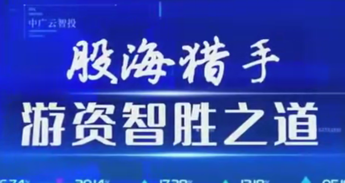 中广云陈豪初阶股海猎手游资致胜之道操盘盛典系统课,课程,艺术,第1张
