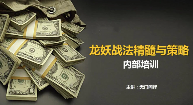 【无门问禅】游资板学 龙妖股战法精髓