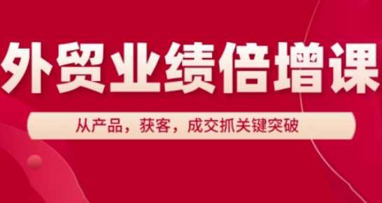 外贸业绩倍增课，从产品，获客，成交抓关键突破,课程,专业,目标,定位,信任,第1张