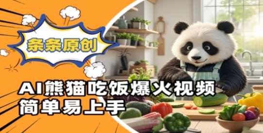 Ai熊猫吃饭爆火视频，条条原创，简单易上手【揭秘】,第1张