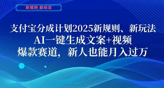 支付宝分成计划，2025新规则新玩法AI一键生成文案+视频，爆款赛道，新人也能月入过1W【揭秘】,支付,第1张