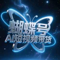 蝴蝶号AI短视频带货,暴力玩法,小白做也能起飞【揭秘】,课程,管理,目标,第1张 蝴蝶号AI短视频带货,暴力玩法,小白做也能起飞【揭秘】,课程,管理,目标,第1张