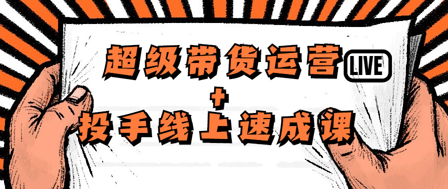 数据哥超级带货运营投手线上速成课,第1张