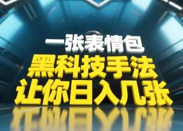 黑科技手法，小白当天可做一张表情包引爆你的评论区,课程,第1张