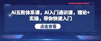 Ai五阶体系课，Ai入门通识课，理论+实操，带你快速入门,课程,学习,发展,直播,理解,目标,微信,支持,领导,人工智能,第1张