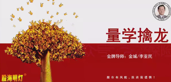 量学云讲堂金城李亚民量学擒龙伏击龙头第60期,课程,第1张