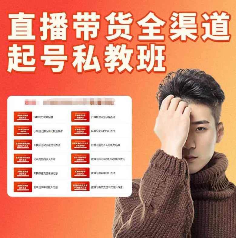 二占私教班2025年抖音直播带货起号私教班，直播带货全渠道起号,课程,直播,第1张