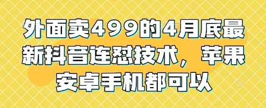 外面卖499的4月底最新抖音连怼技术，苹果安卓手机都可以【揭秘】,第1张