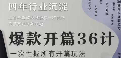 社恐编导小黄爆款开篇36计2.0，爆款短视频，一次性掌握所有开篇玩法,课程,第1张
