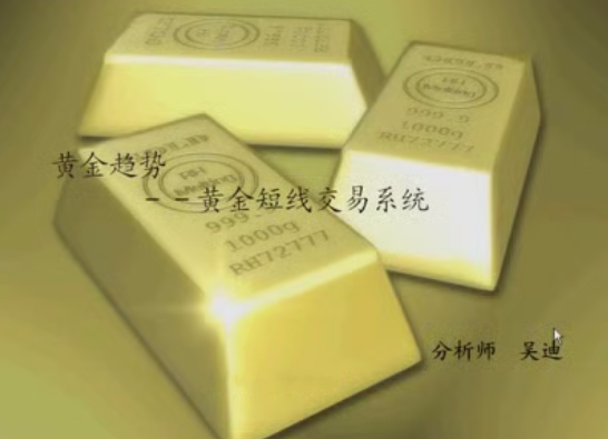 黄金趋势－－玩转黄金短线交易系统,课程,第1张