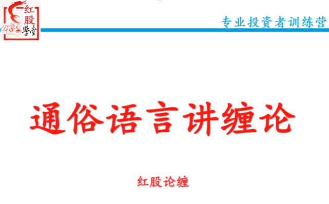 【红股论缠】通俗语言讲缠论红股精英班精品课（48集）,课程,第1张