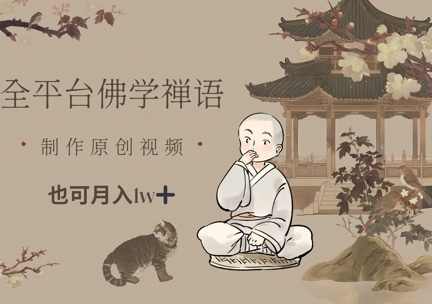 全平台佛学禅语，做原创短视频也能月入1w+【揭秘】,视频制作,自由职业,第1张