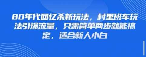 80年代回忆杀新玩法，村里班车玩法引爆流量，只需简单两步就能搞定，适合新人小白【揭秘】,第1张