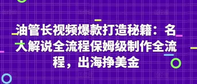 油管长视频爆款打造秘籍：名人解说全流程保姆级制作全流程，出海挣美金【揭秘】,第1张