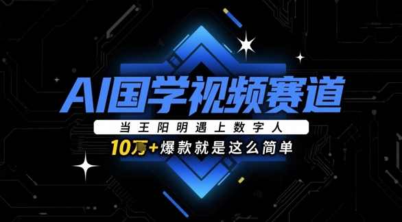 AI国学视频赛道：当王阳明遇上数字人，10w+爆款就是这么简单【揭秘】,课程,学习,信任,第1张