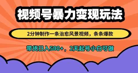 视频号暴力变现玩法，2分钟制作一条治愈风景视频，条条爆款，挂橱窗带货日入多张，2天起号小白可做【揭秘】,课程,第1张