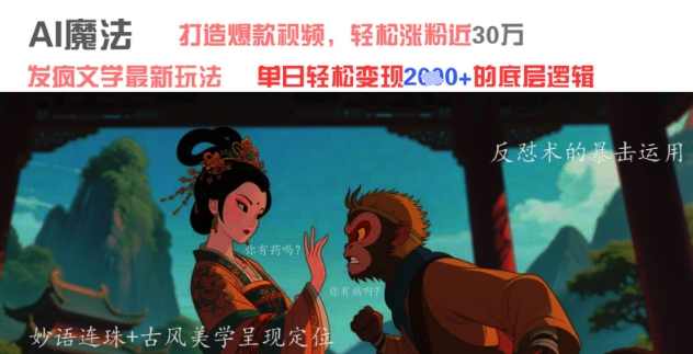 AI魔法：发疯文学最新玩法，打造爆款视频，轻松涨粉近30W，单日变现1k+【揭秘】,第1张