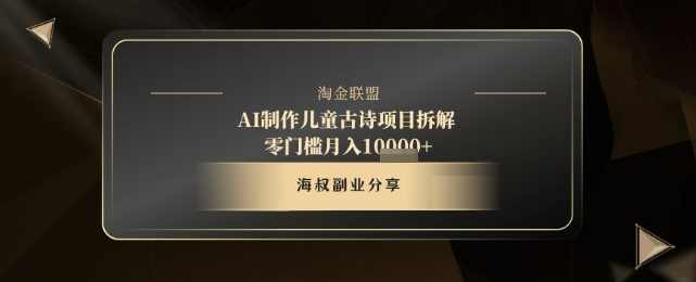 AI制作儿童古诗项目拆解，十分钟一条作品，流量直接起飞，零门槛月入1w+【揭秘】,课程,学习,第1张