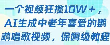 一个视频狂揽10W+点赞，AI生成中老年喜爱的鹦鹉唱歌视频，保姆级教程，轻松挣取创作者分成【揭秘】,第1张