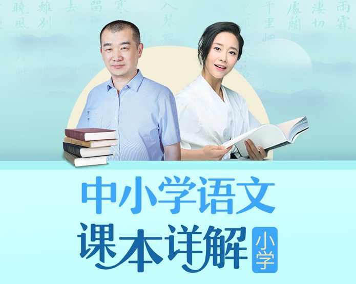 朱煜李蕾：小学语文课本详解【音频课程】,课程,学习,理解,蜘蛛,第1张