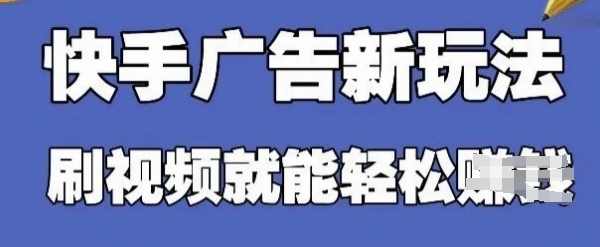 快手看广告项目，零门槛操作简单，单机日入30-50可批量放,合作,副业,第1张