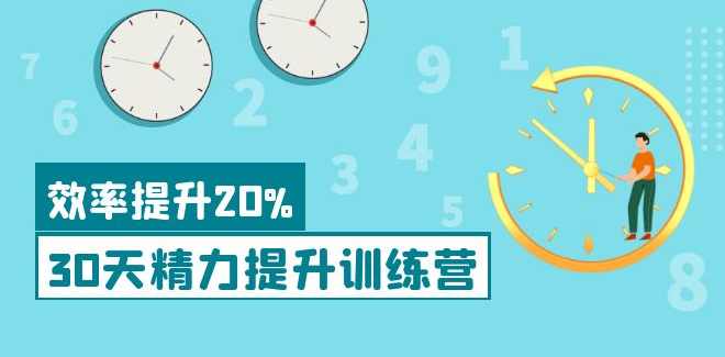 30天精力提升训练营科学方法提升,课程,管理,直播,目标,运动,养成,饮食,睡眠,第1张