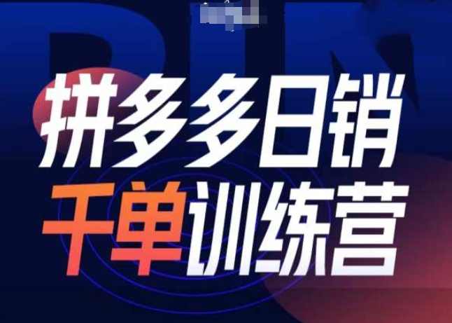 拼多多日销千单训练营第31期-微付费带免费流玩法,第1张