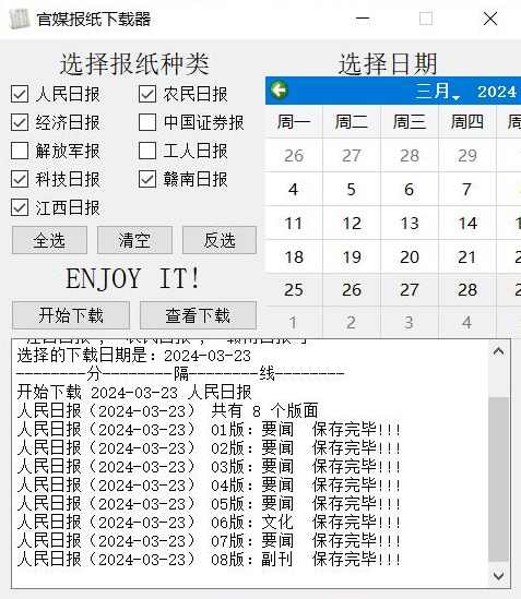 PC官媒报纸下载器v1.0.0单文件版